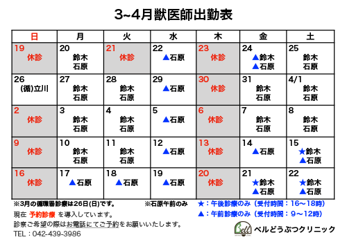 3～4月獣医師出勤表