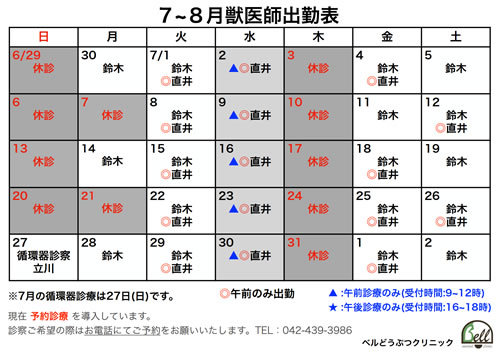 7～8月獣医師出勤表
