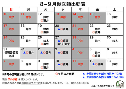 8～9月獣医師出勤表