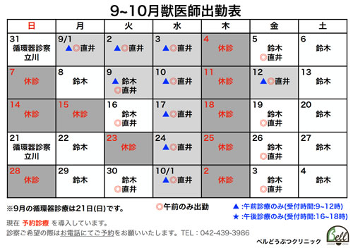 9～10月獣医師出勤表
