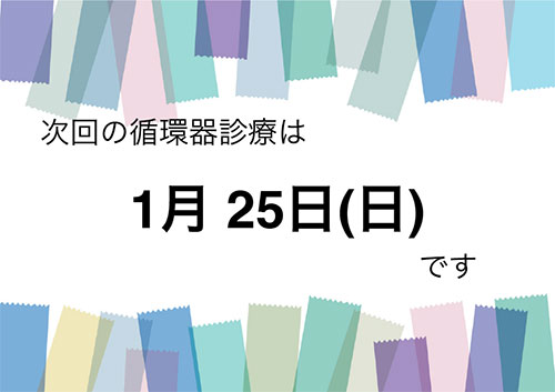 循環器診療のお知らせ