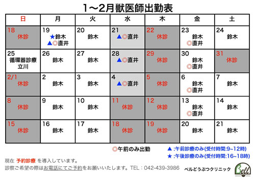 1～2月獣医師出勤表